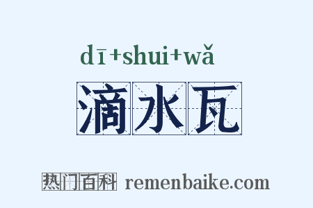 滴水瓦是什么意思的图片